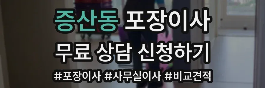 증산동 포장이사
