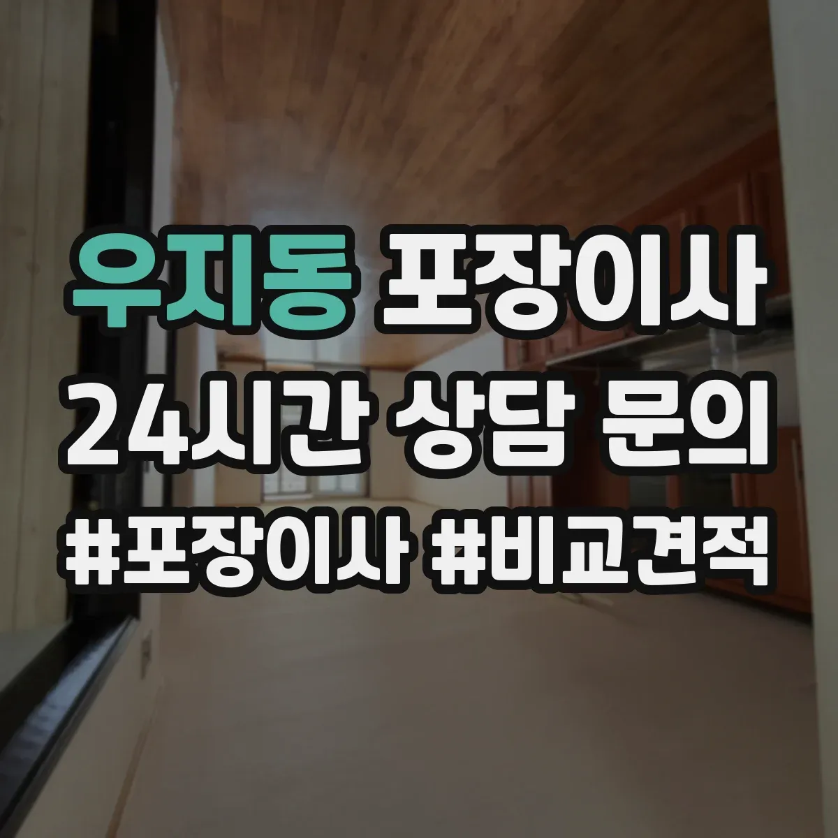 우지동 포장이사 계단 이용 시 포장 순서와 하역 준비 방법