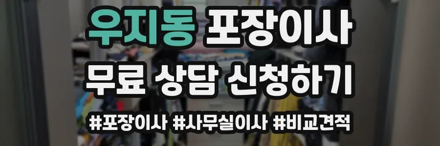 우지동 포장이사