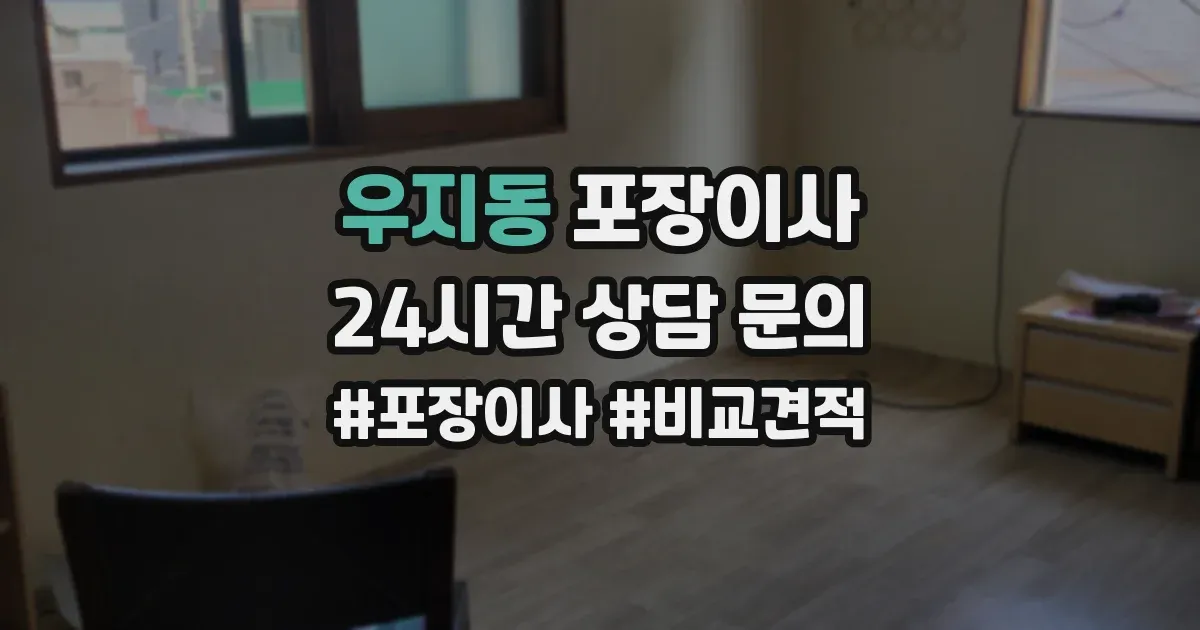 우지동 포장이사