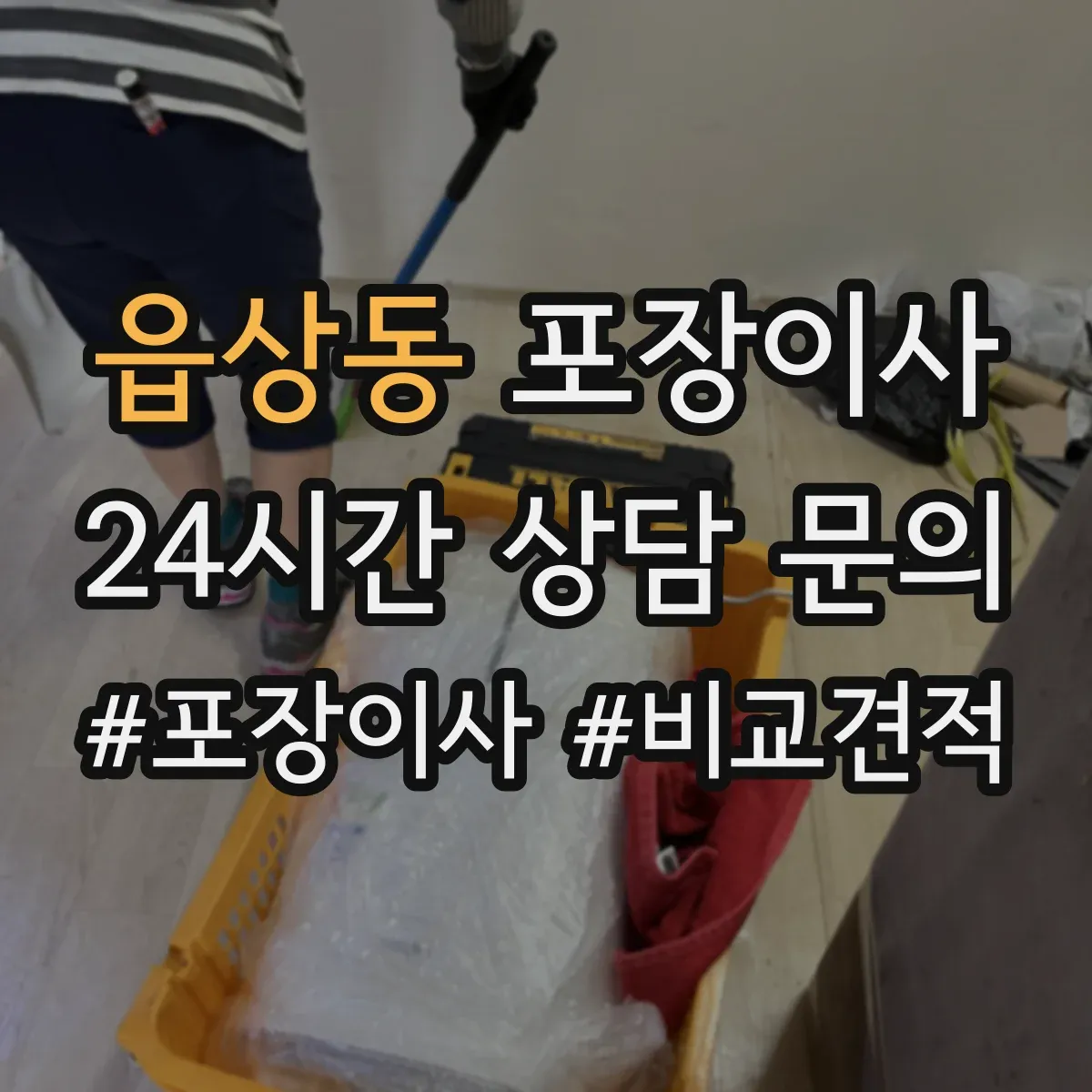 읍상동 포장이사 입주청소 시간 고려한 반입·보관 일정