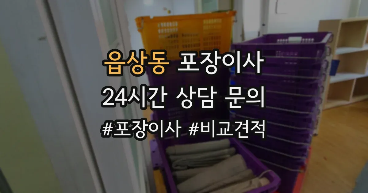 읍상동 포장이사