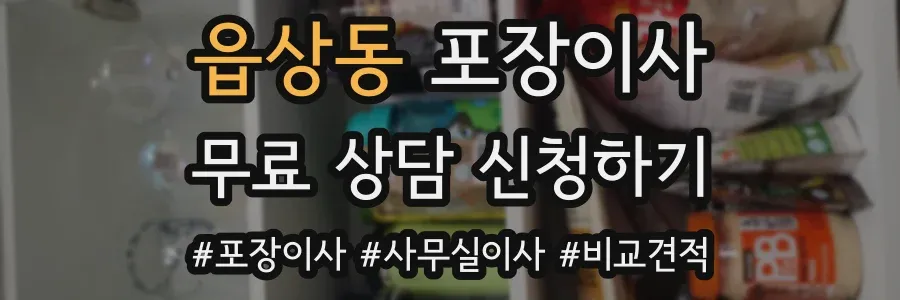 읍상동 포장이사