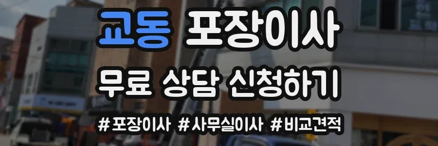 교동 포장이사
