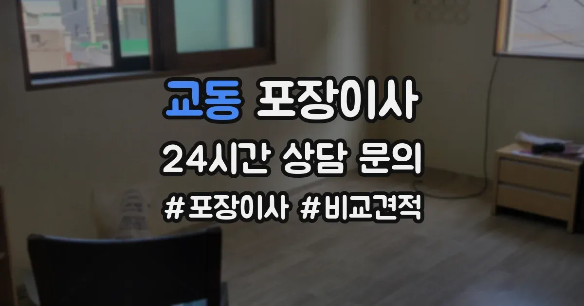 교동 포장이사