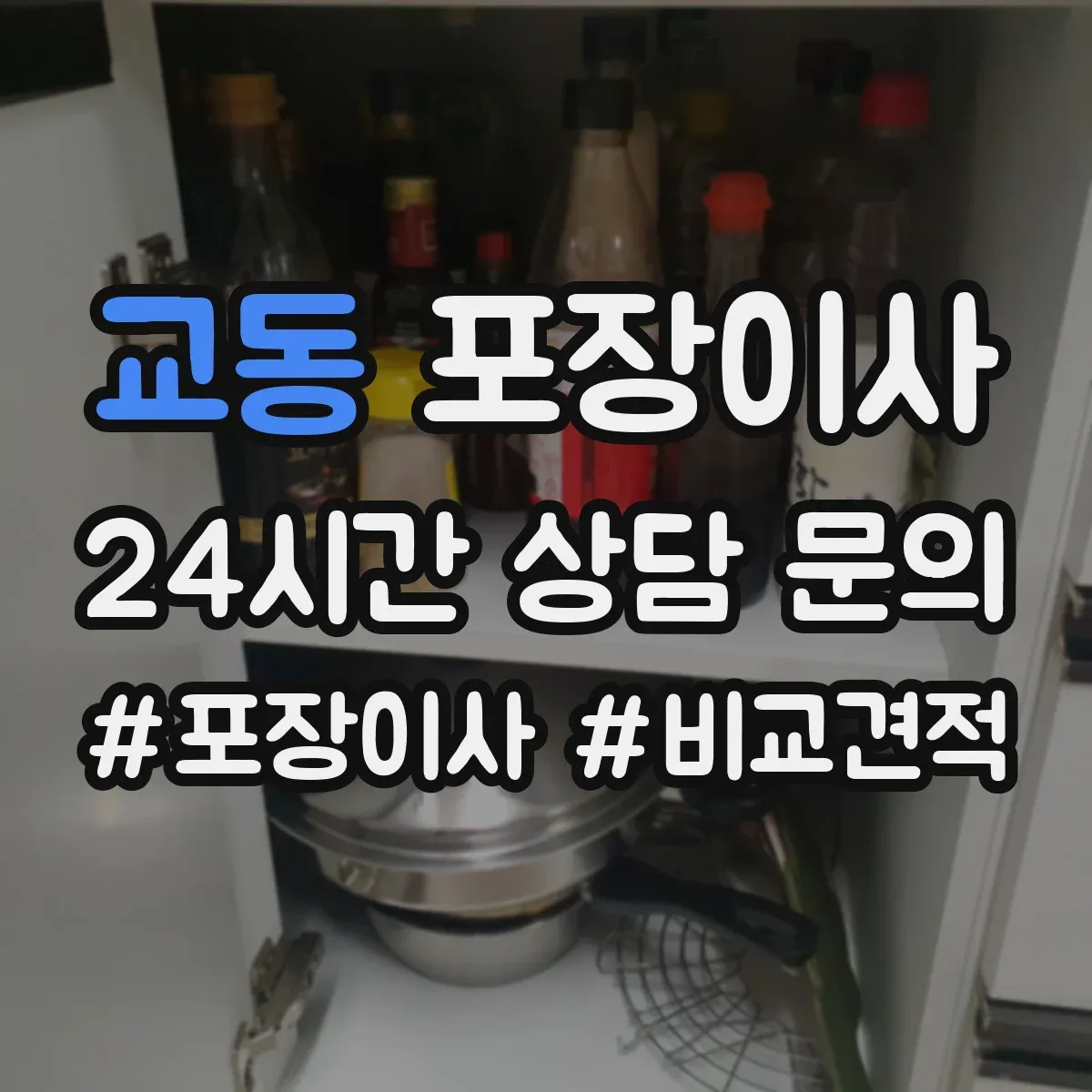 교동 포장이사