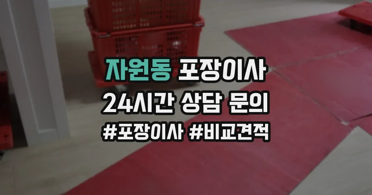 자원동 포장이사