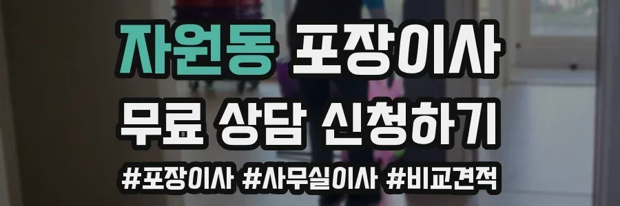 자원동 포장이사