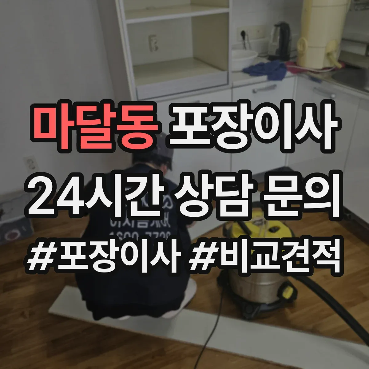 마달동 포장이사