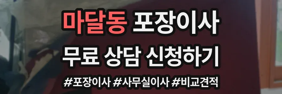 마달동 포장이사