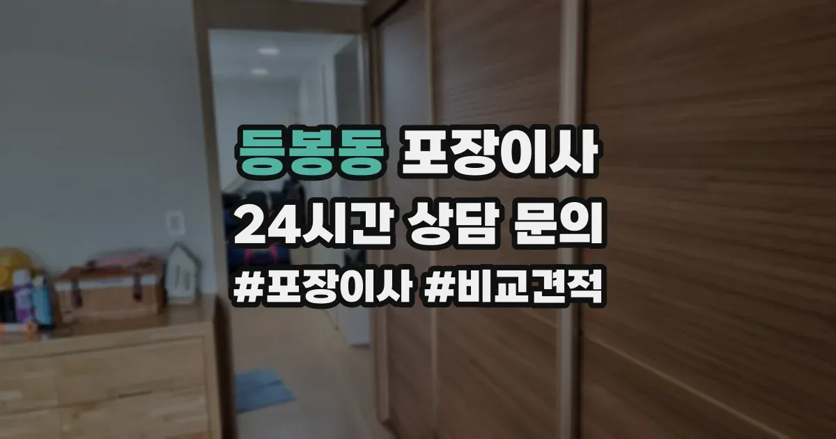 등봉동 포장이사