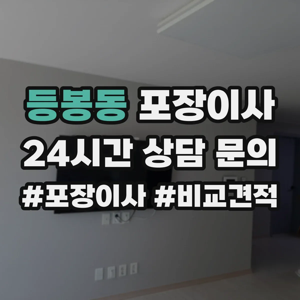 등봉동 포장이사
