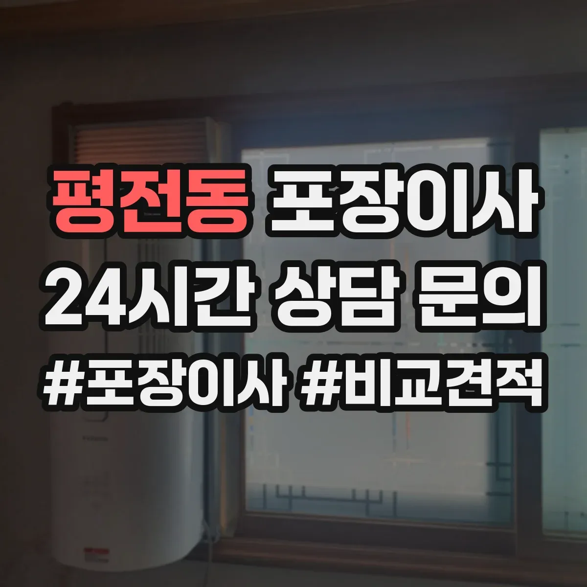 평전동 포장이사 입주청소 전후 작업 분담으로 더 깔끔하게