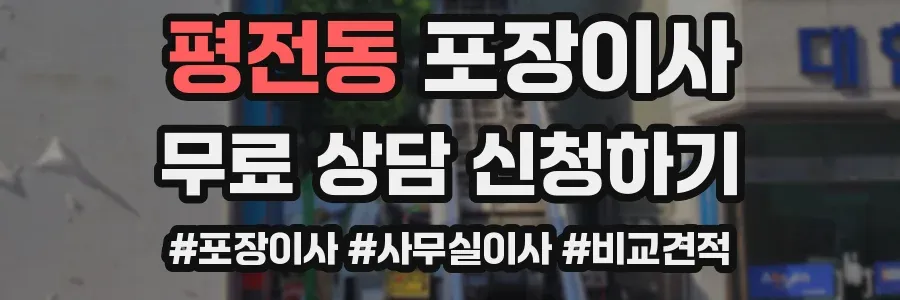 평전동 포장이사