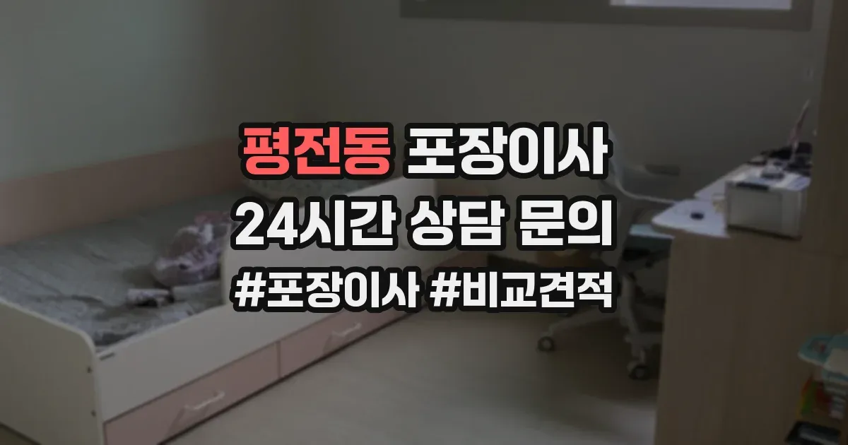평전동 포장이사