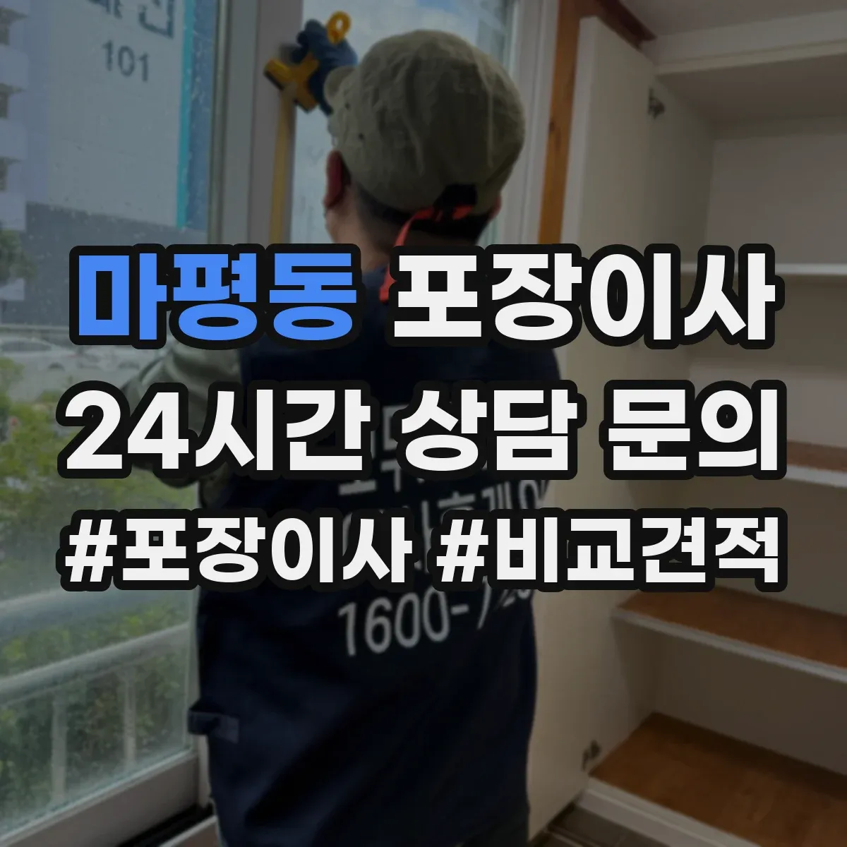 마평동 포장이사 견적 요청 전 준비물 정리해 정확도 높이기