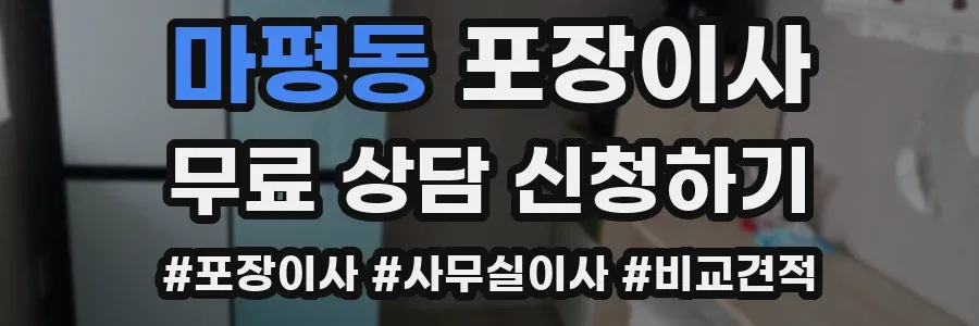 마평동 포장이사