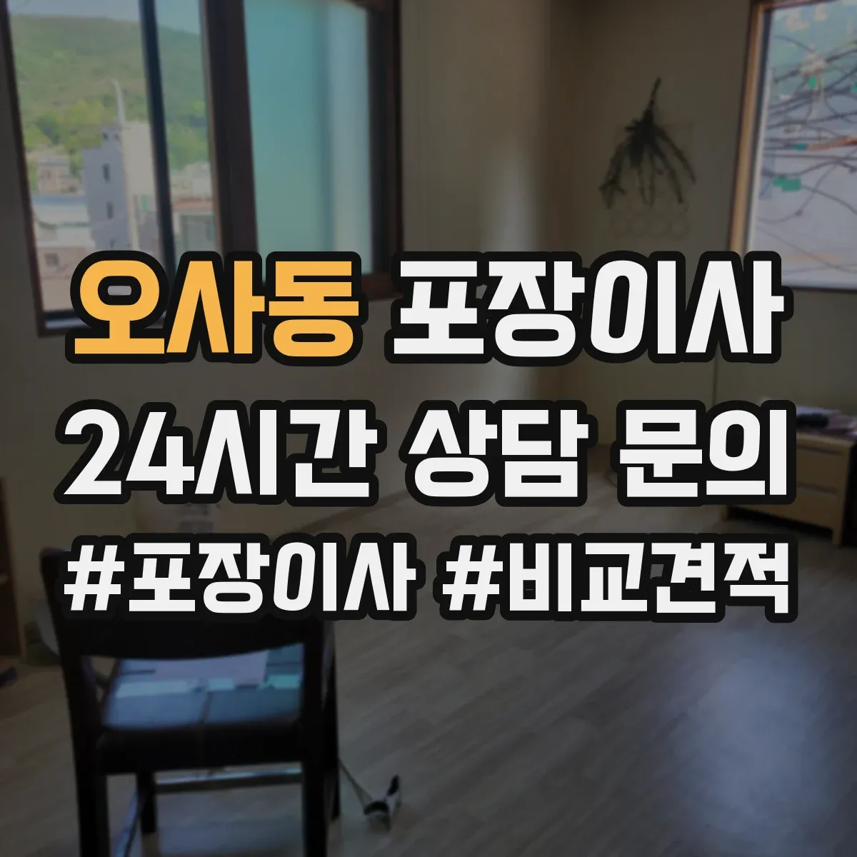 오사동 포장이사