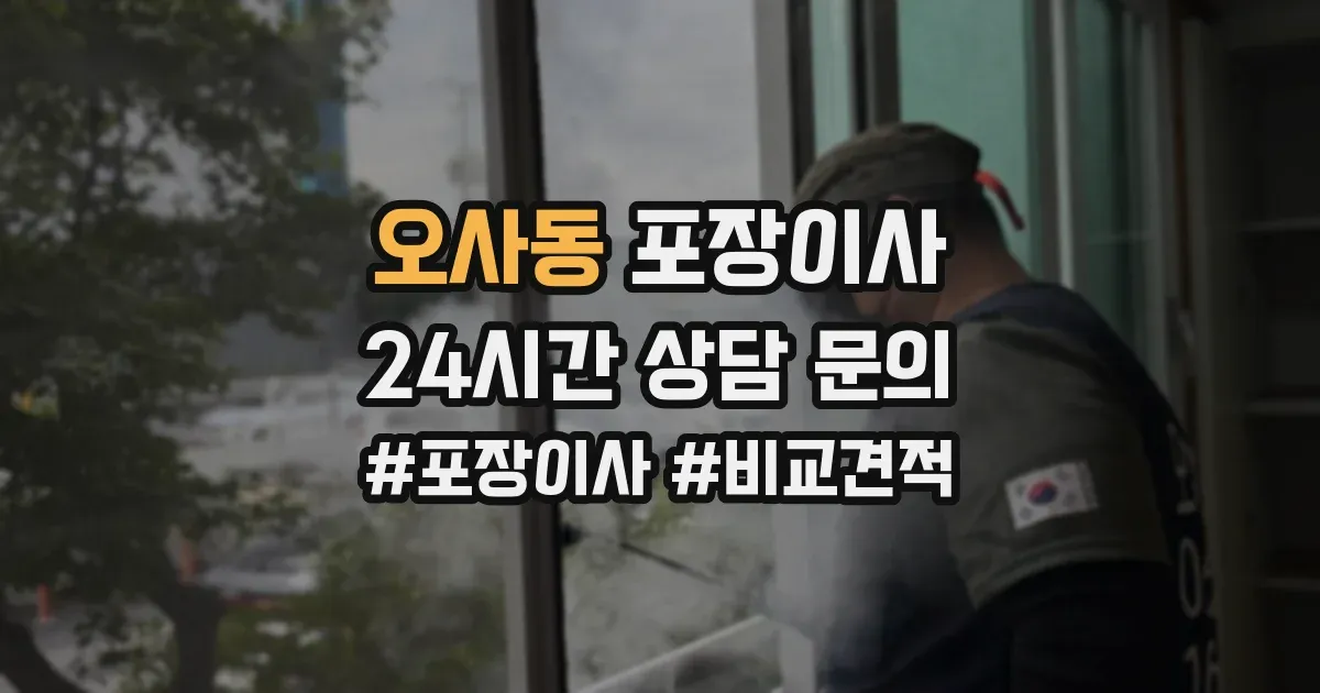 오사동 포장이사