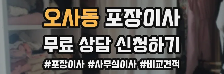 오사동 포장이사
