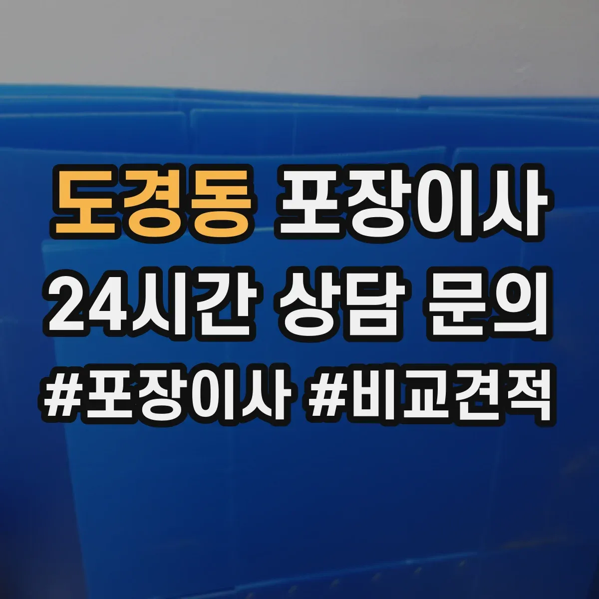 도경동 포장이사