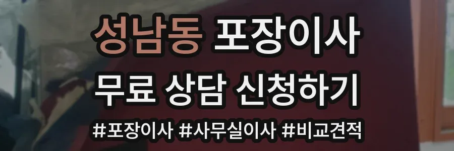 성남동 포장이사