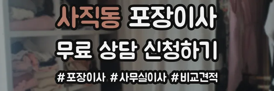 사직동 포장이사