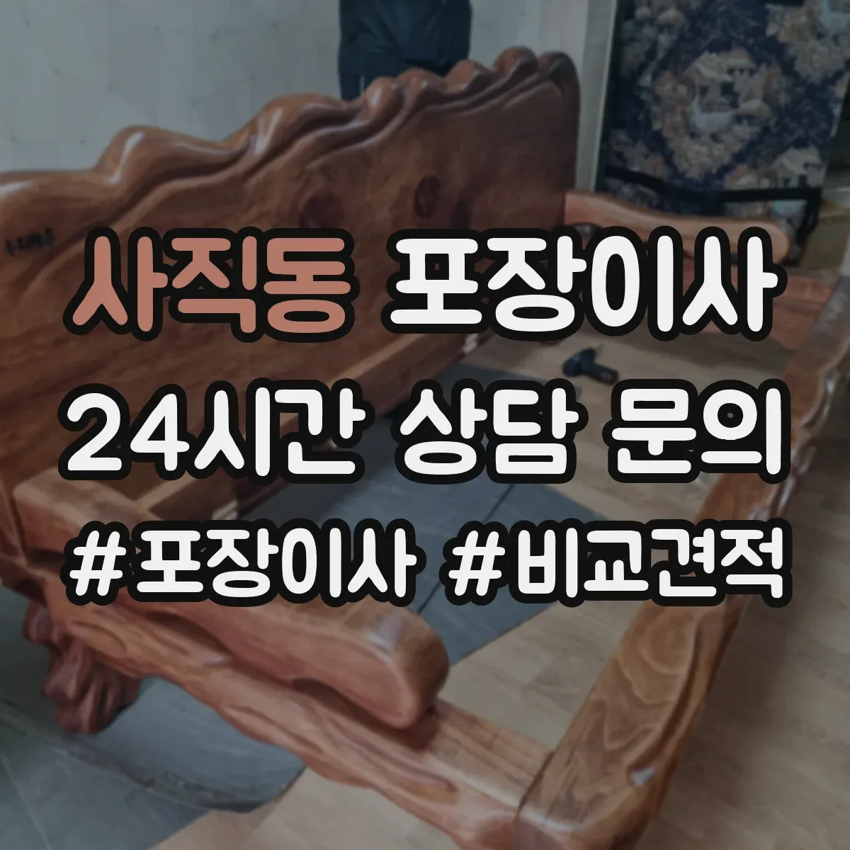 사직동 포장이사