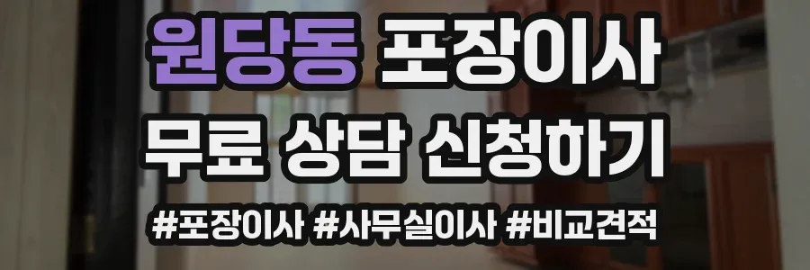 원당동 포장이사