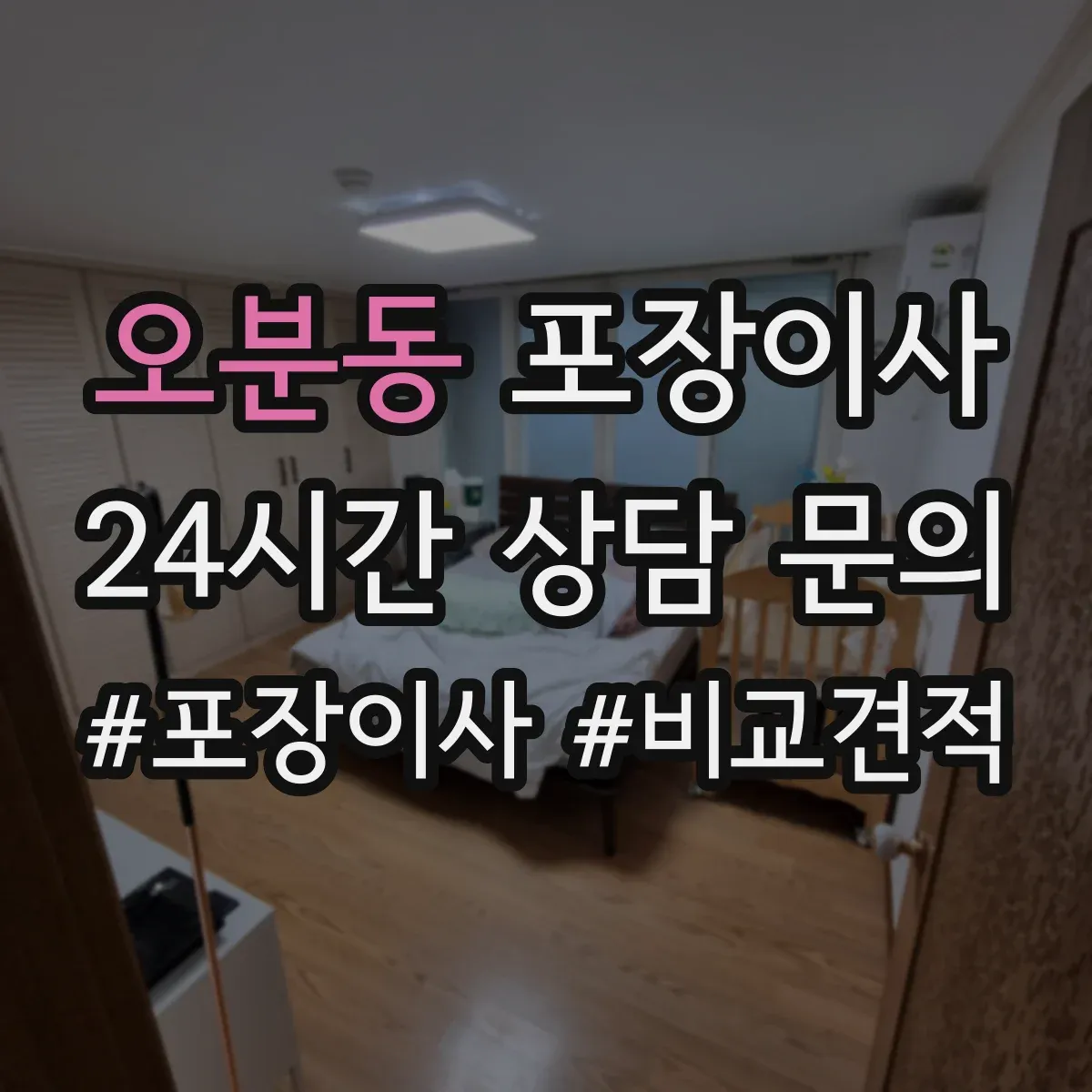 오분동 포장이사