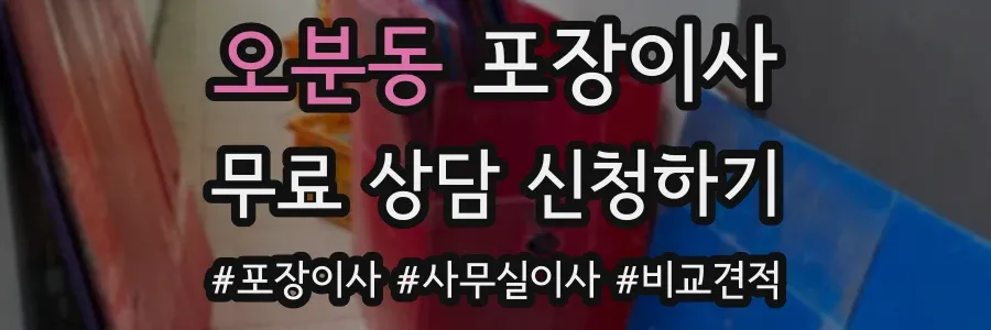 오분동 포장이사