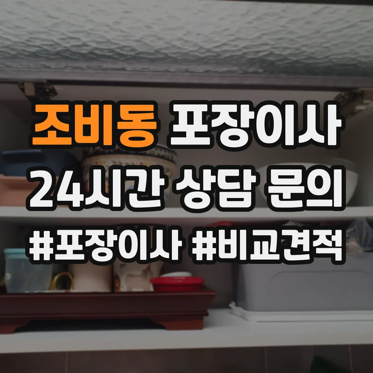조비동 포장이사