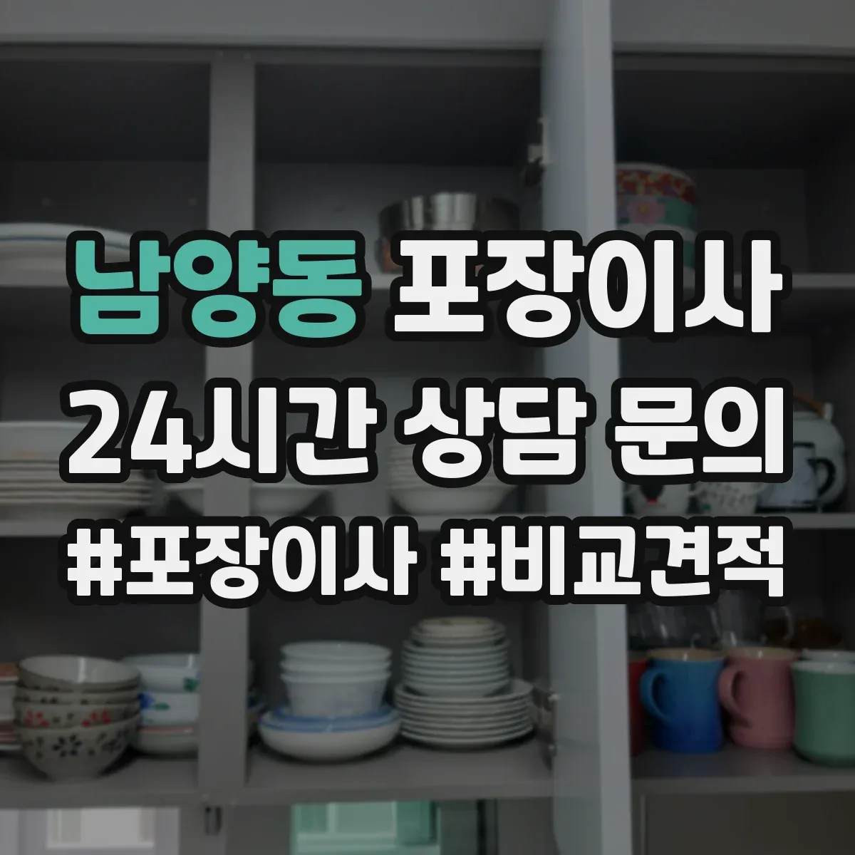 남양동 포장이사 추가금 요구되는 경우를 체크하고 준비하기