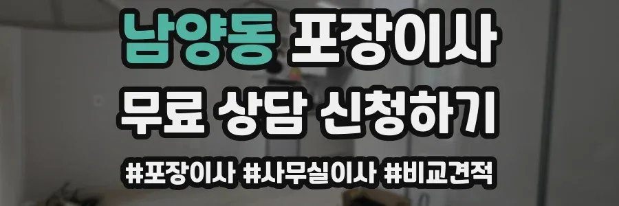 남양동 포장이사