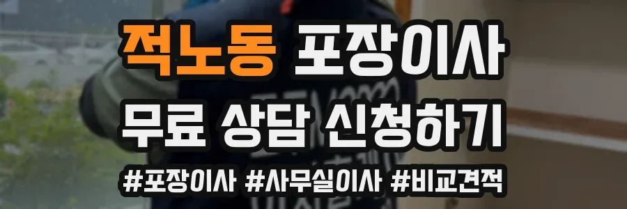 적노동 포장이사