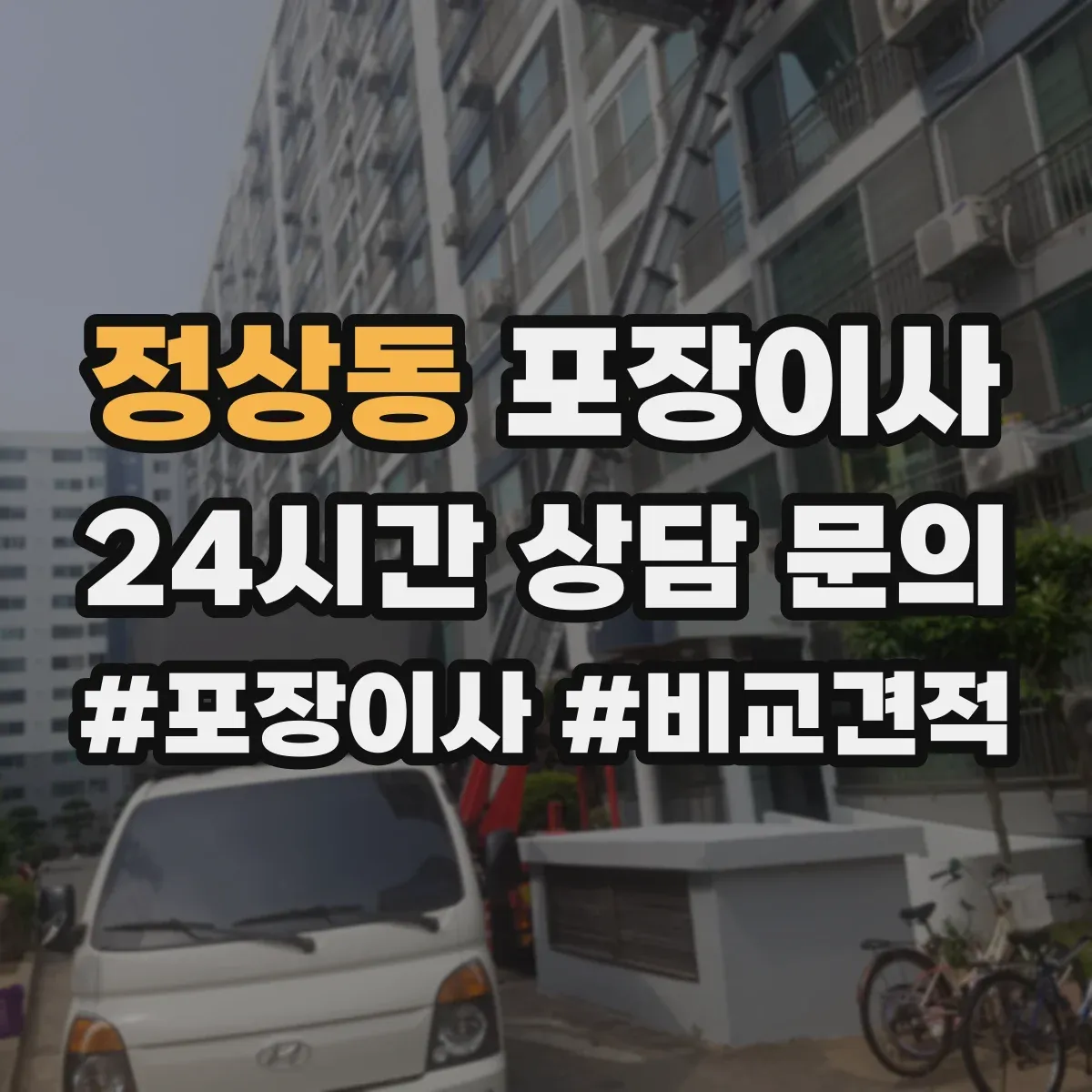 정상동 포장이사