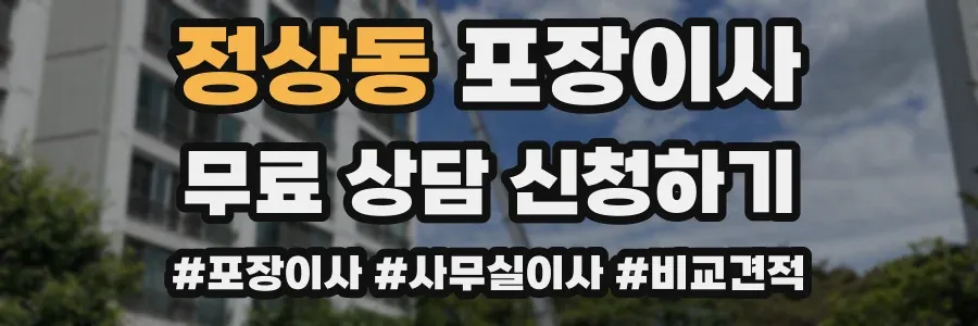 정상동 포장이사