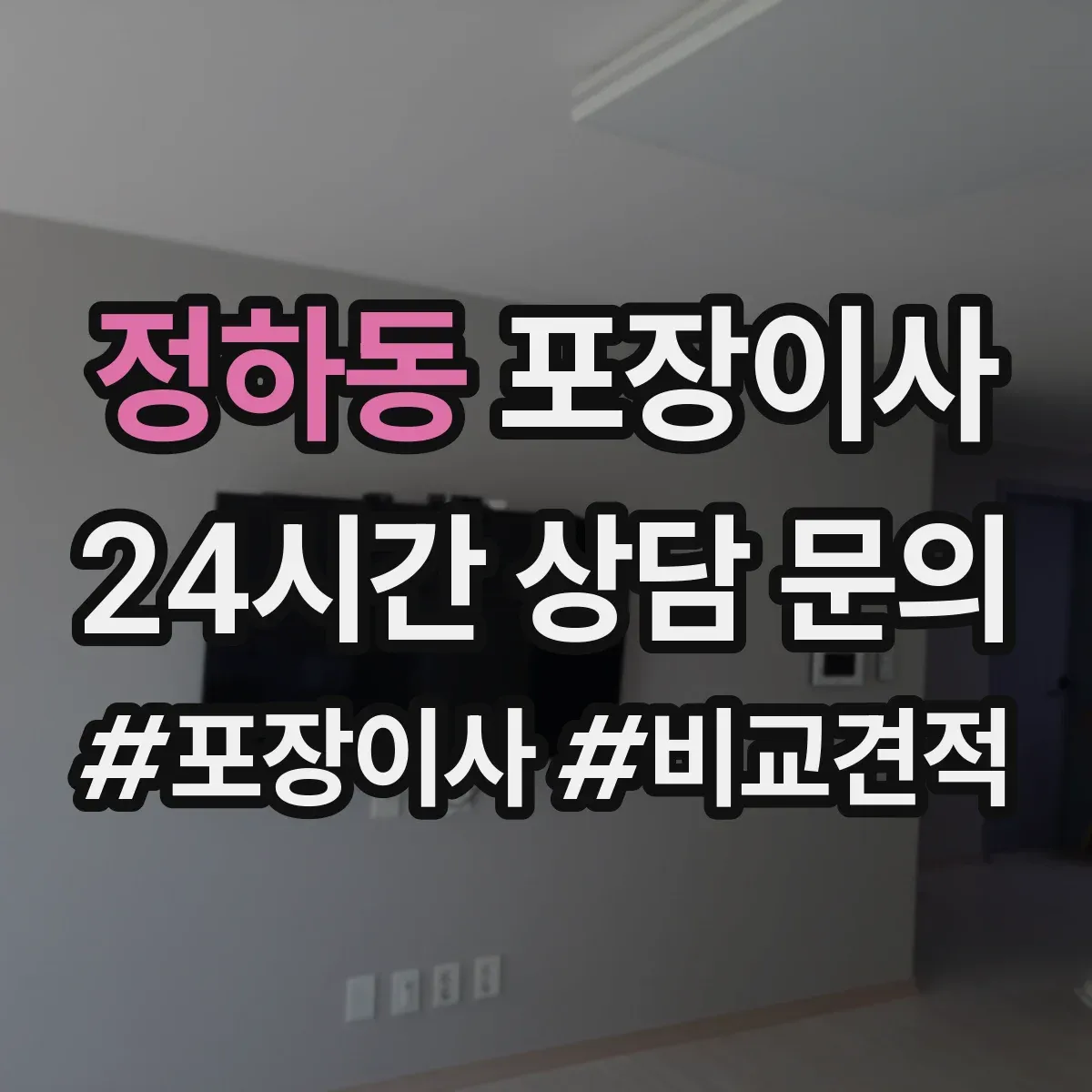 정하동 포장이사