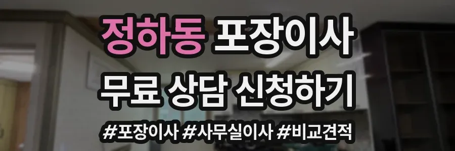 정하동 포장이사