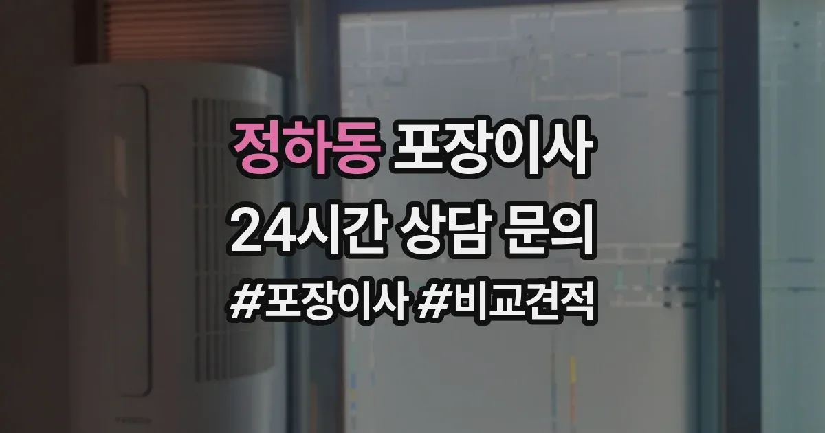 정하동 포장이사
