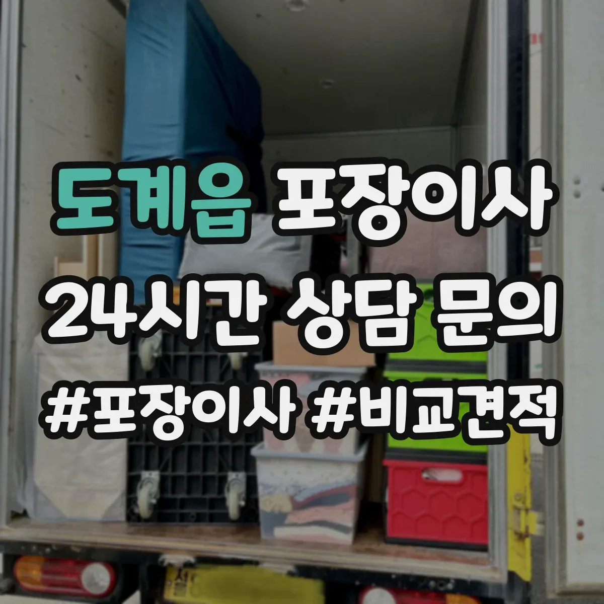도계읍 포장이사 완충재 보호 수준(충격·스크래치) 확인 포인트