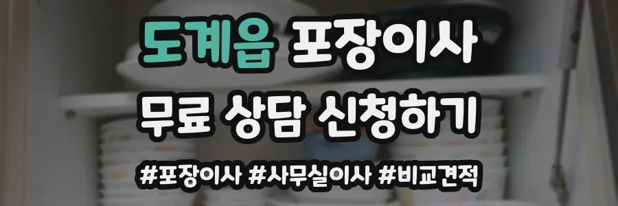 도계읍 포장이사