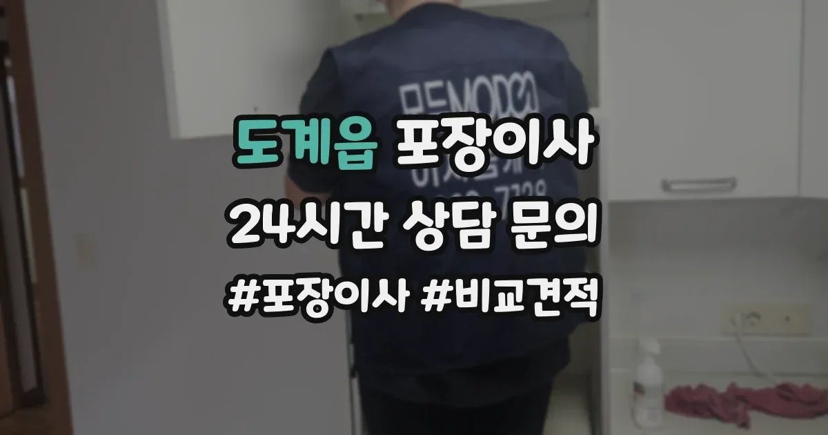 도계읍 포장이사