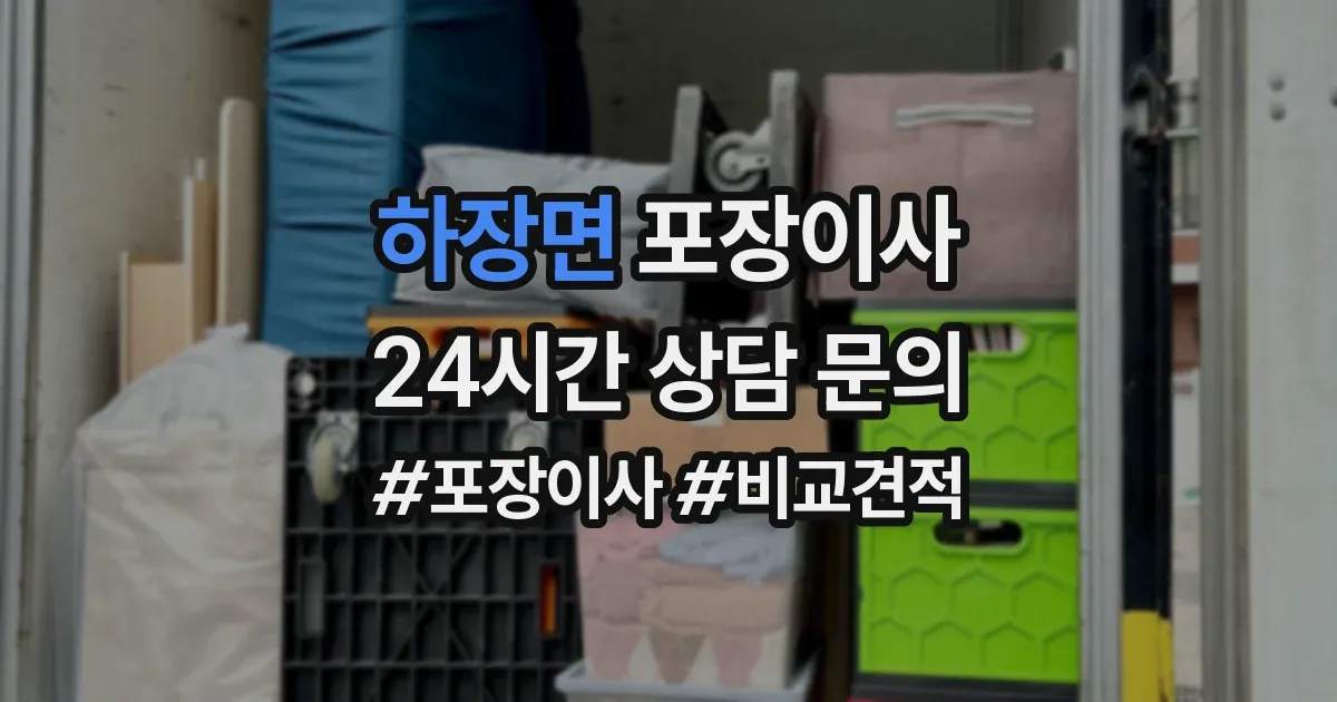 하장면 포장이사