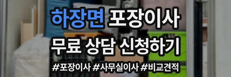 하장면 포장이사