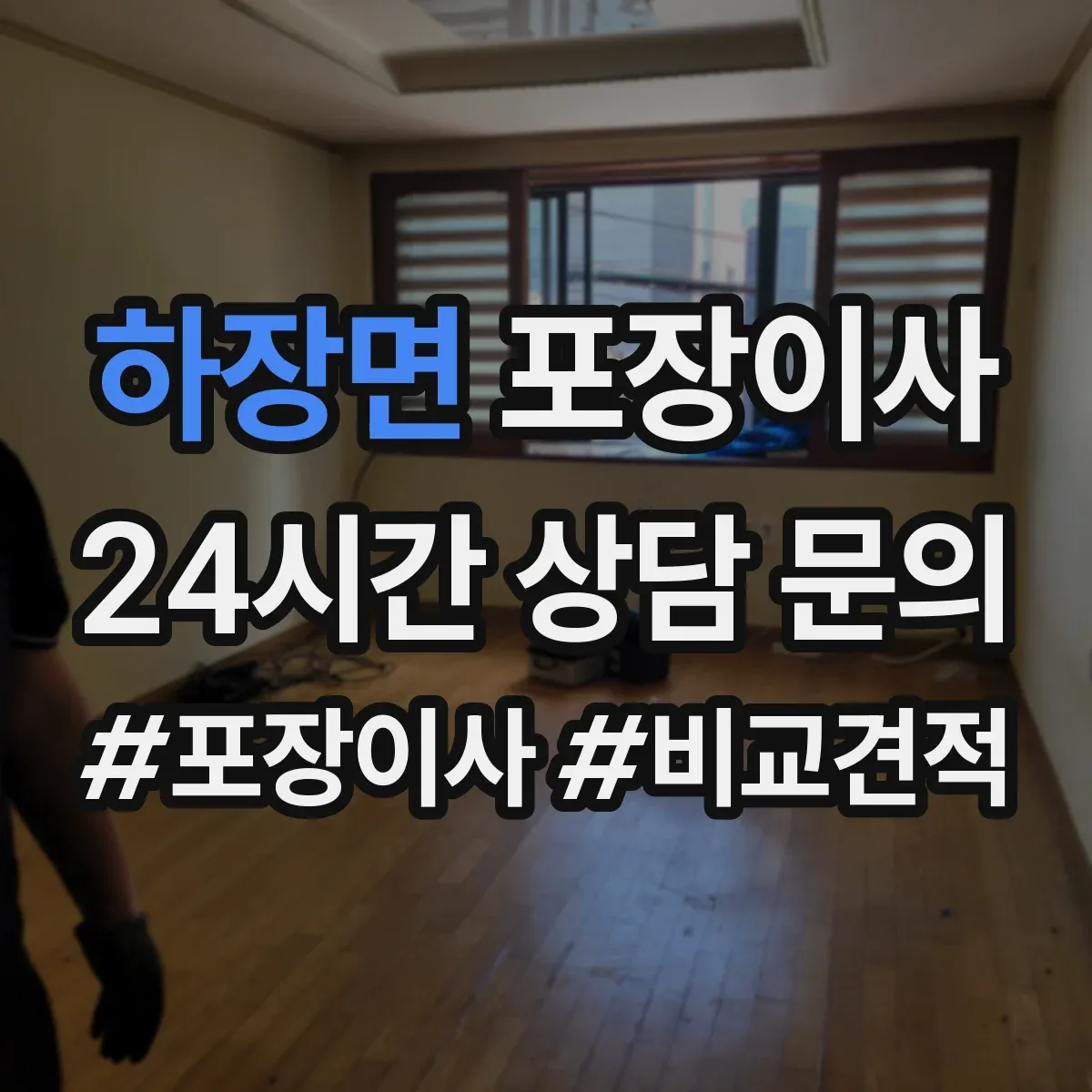하장면 포장이사