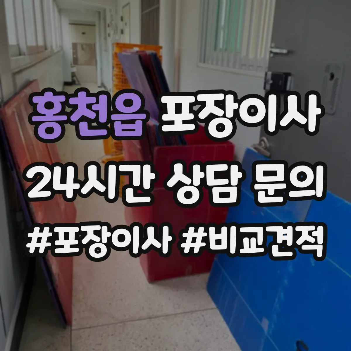 홍천읍 포장이사