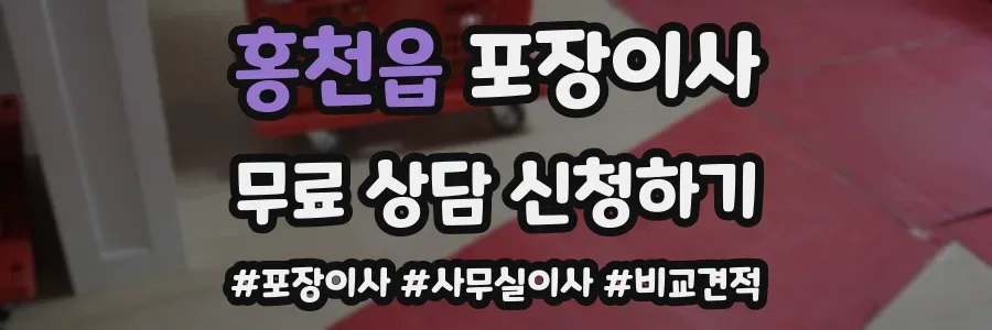홍천읍 포장이사