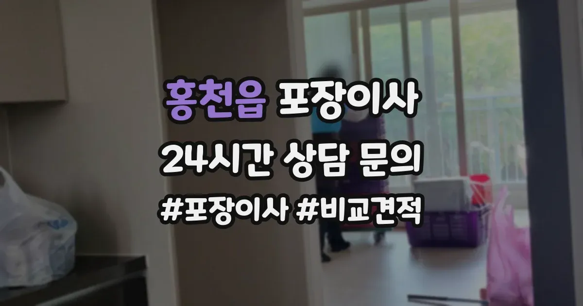 홍천읍 포장이사