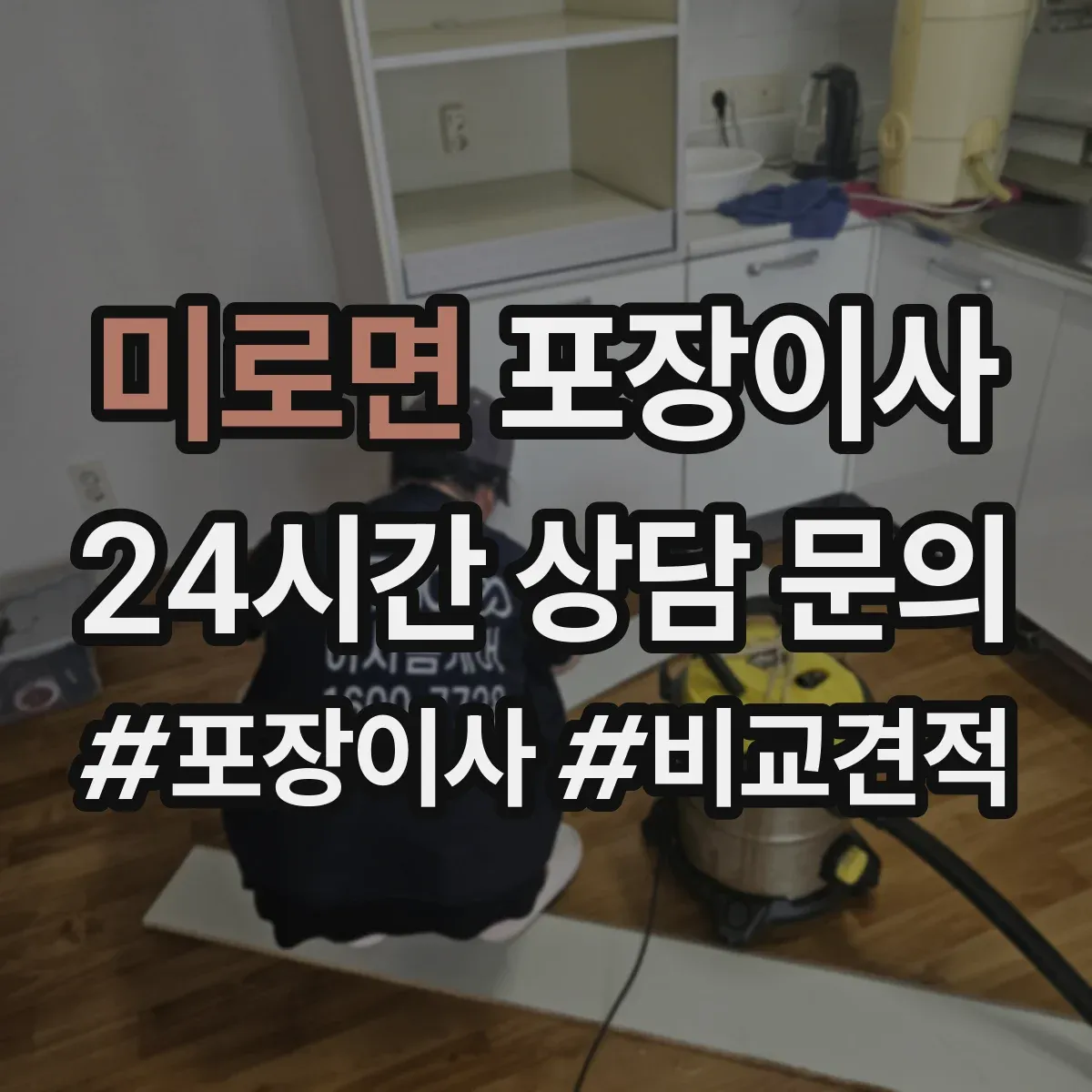 미로면 포장이사 엘리베이터 부재 시 계단 작업 흐름 정리